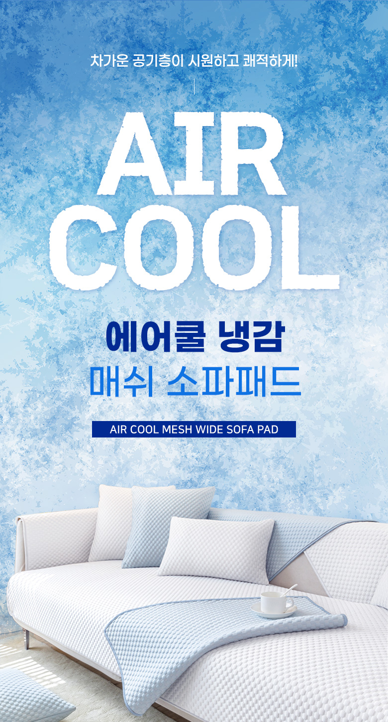 에어쿨 냉감 매쉬 소파패드_인트로